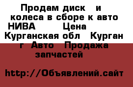 Продам диск 1 и 3 колеса в сборе к авто НИВА-2121 › Цена ­ 4 000 - Курганская обл., Курган г. Авто » Продажа запчастей   